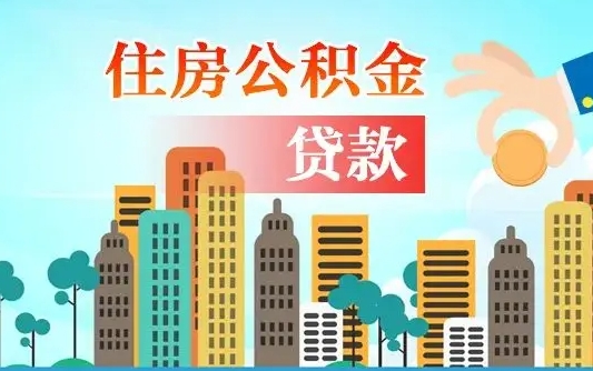 上饶珠海公积金贷款额度怎么算（珠海公积金贷款能贷多少怎么计算）